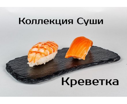 Суши креветка